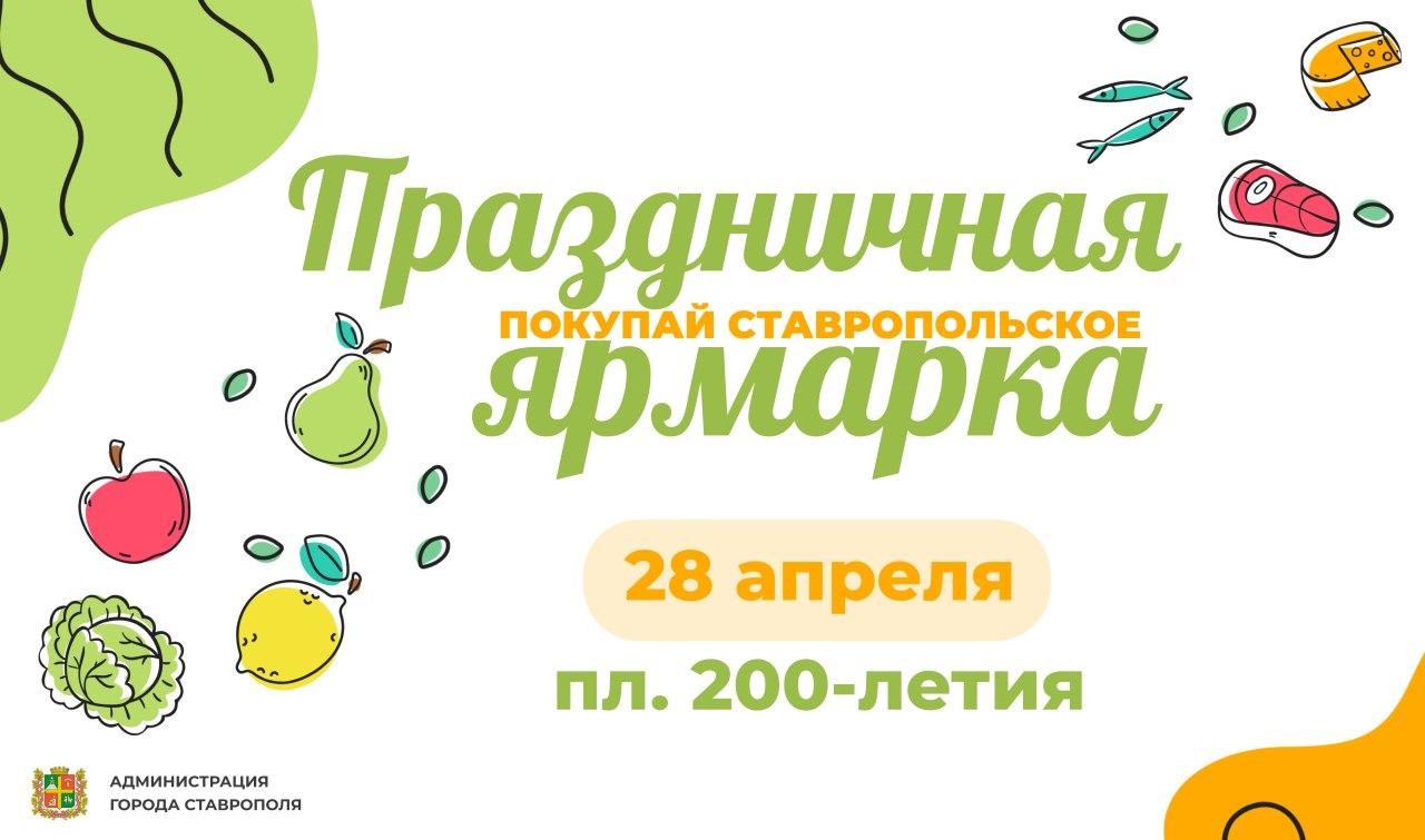 Праздничная ярмарка ко Дню Победы пройдет  в Ставрополе 28 апреля