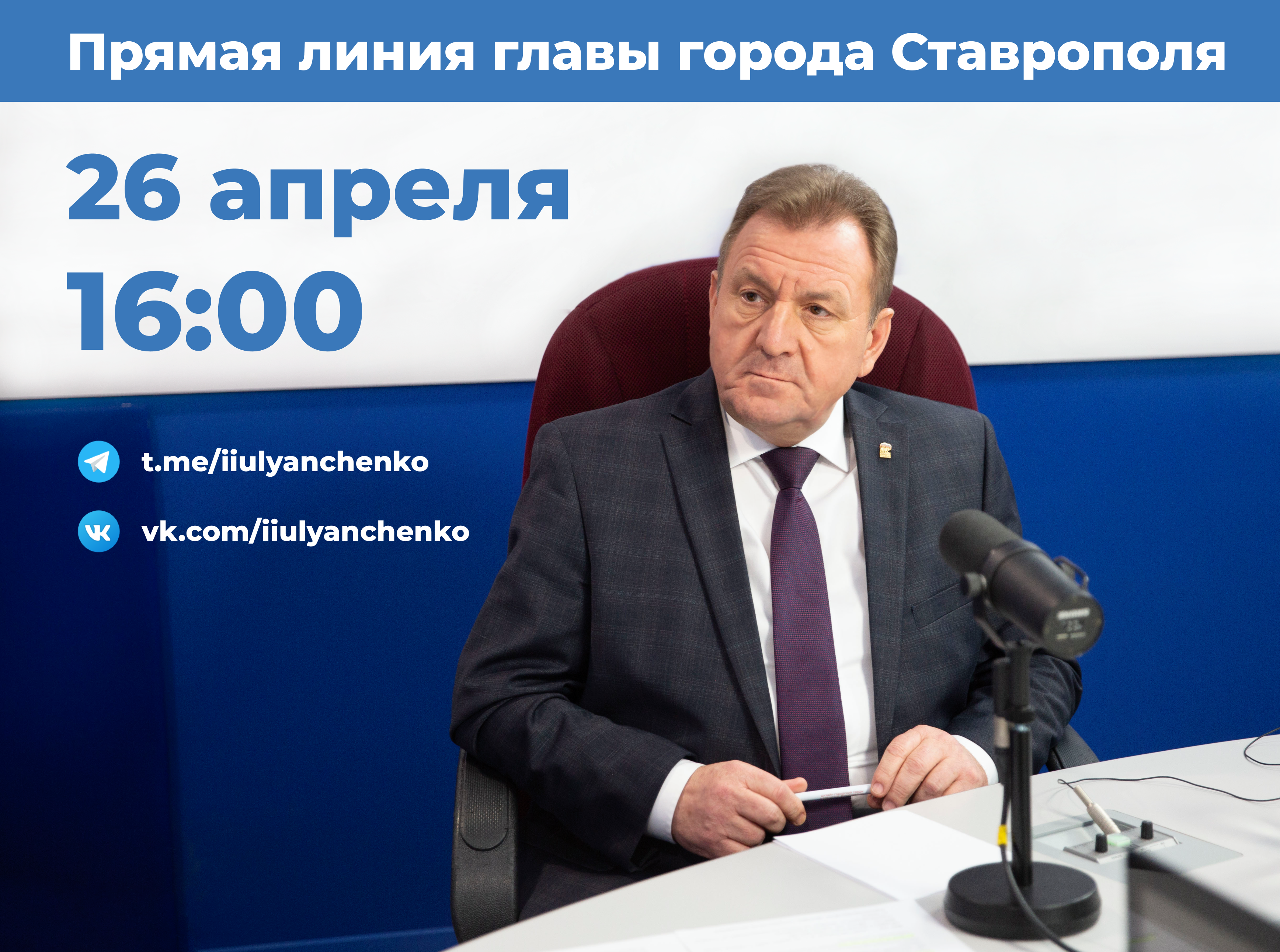 Глава Ставрополя Иван Ульянченко ответит на вопросы читателей в своих соцсетях