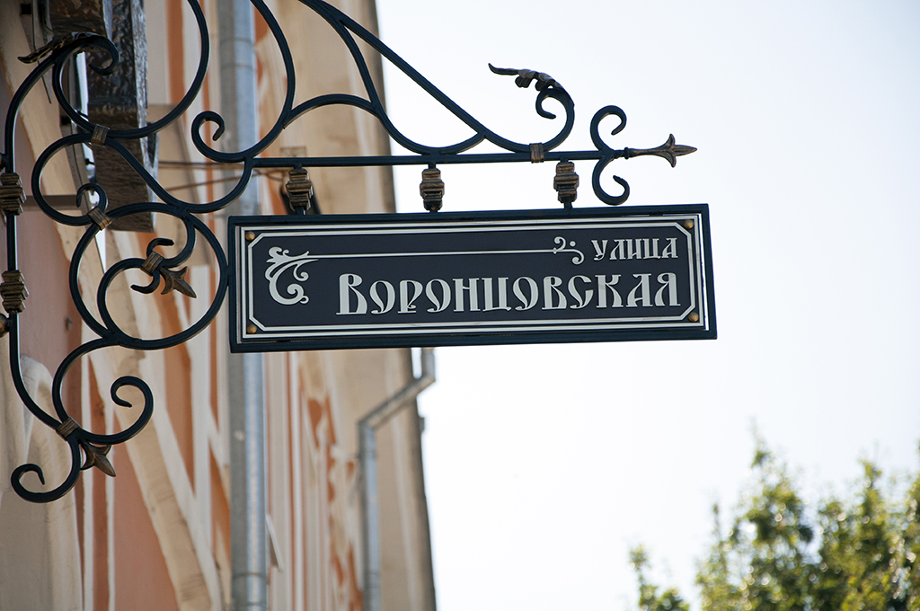 Воронцовская улица.jpg
