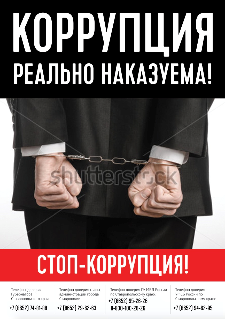 Статья борьба с коррупцией. Коррупция картинки. Антикоррупционный плакат. О противодействии коррупции. Вертикальная коррупция это.