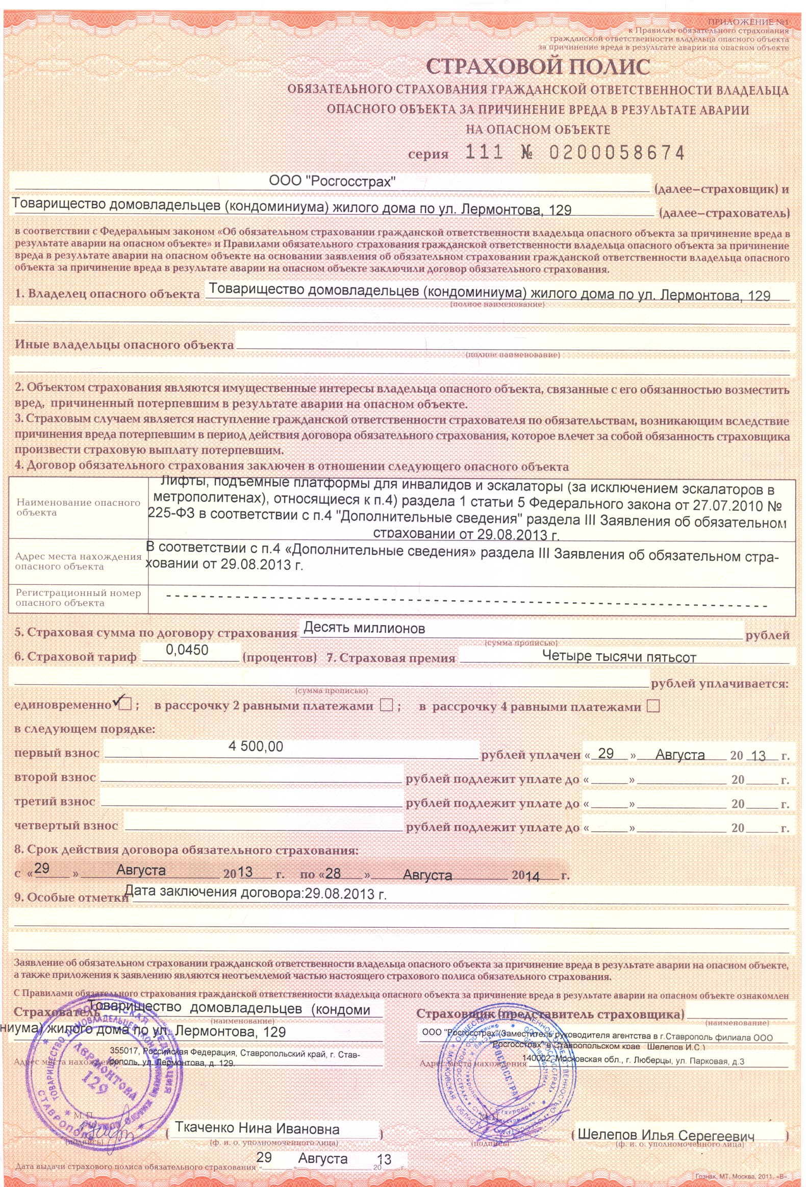 Договор страхование опасных объектов