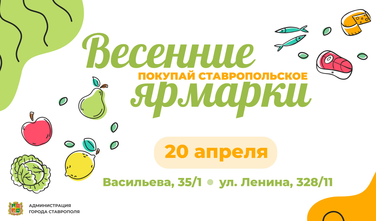Две весенние ярмарки пройдут в Ставрополе в эти выходные