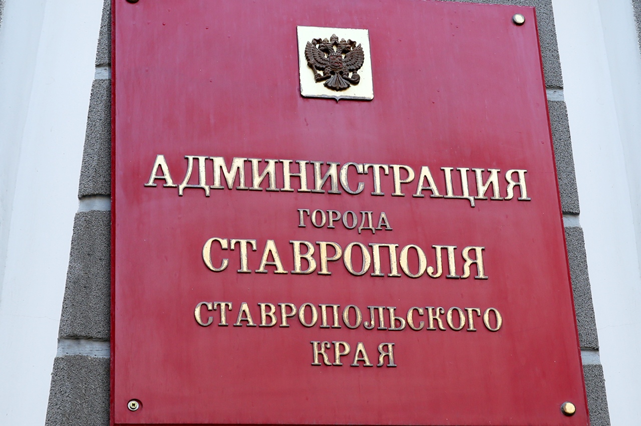Администрация Ставрополя