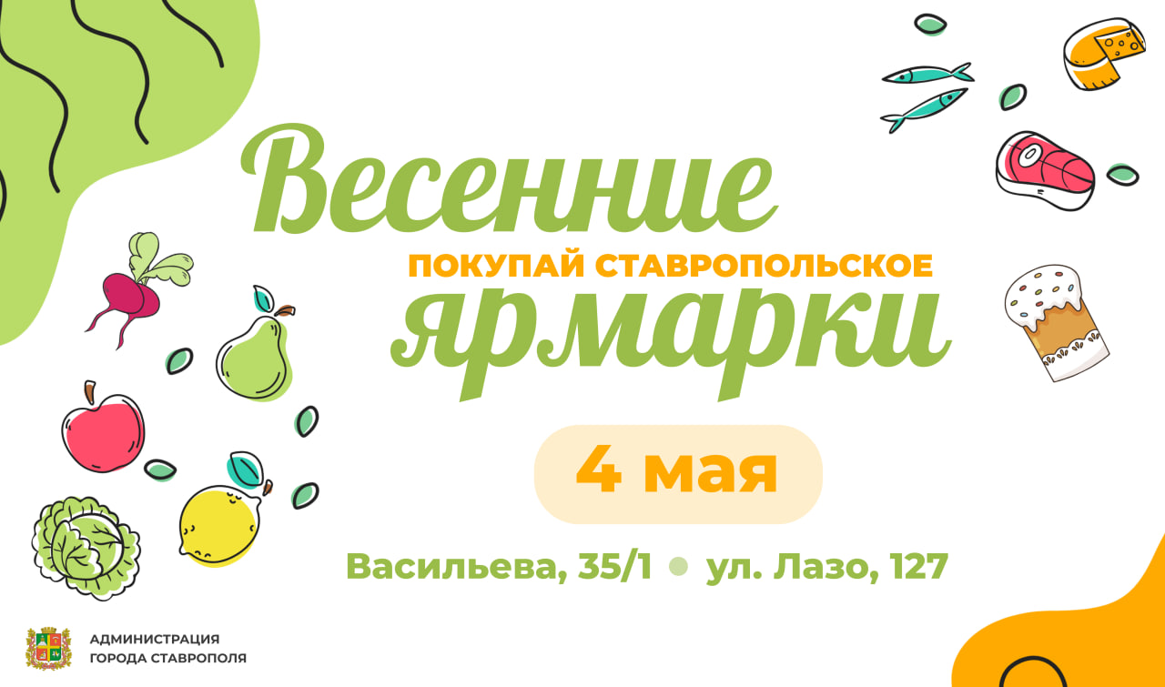 Две майские ярмарки «Покупай ставропольское!» пройдут в Ставрополе в субботу