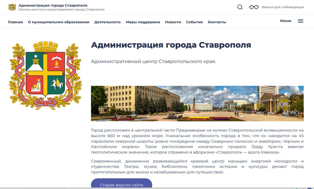 Новости о Ставрополе теперь читайте на новом сайте мэрии 