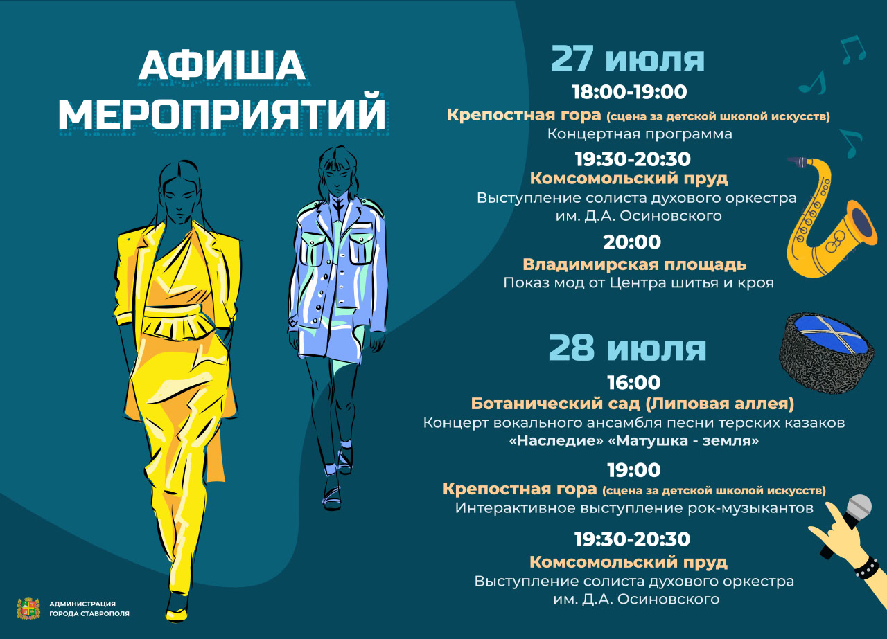 Показ мод, песни и живая музыка под открытым небом в рамках фестиваля «Лето в городе» – в афише Ставрополя