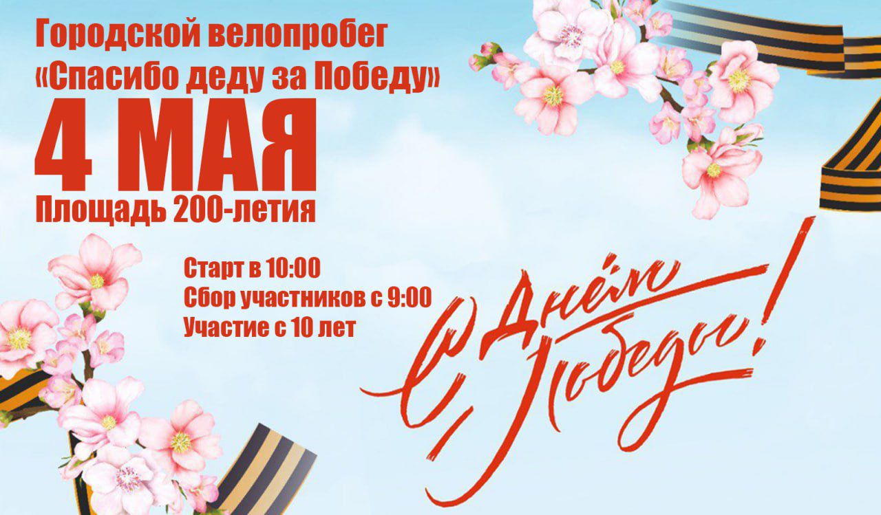 Около 5 км проедет велопробег «Спасибо деду за Победу!» по улицам Ставрополя 4 мая 