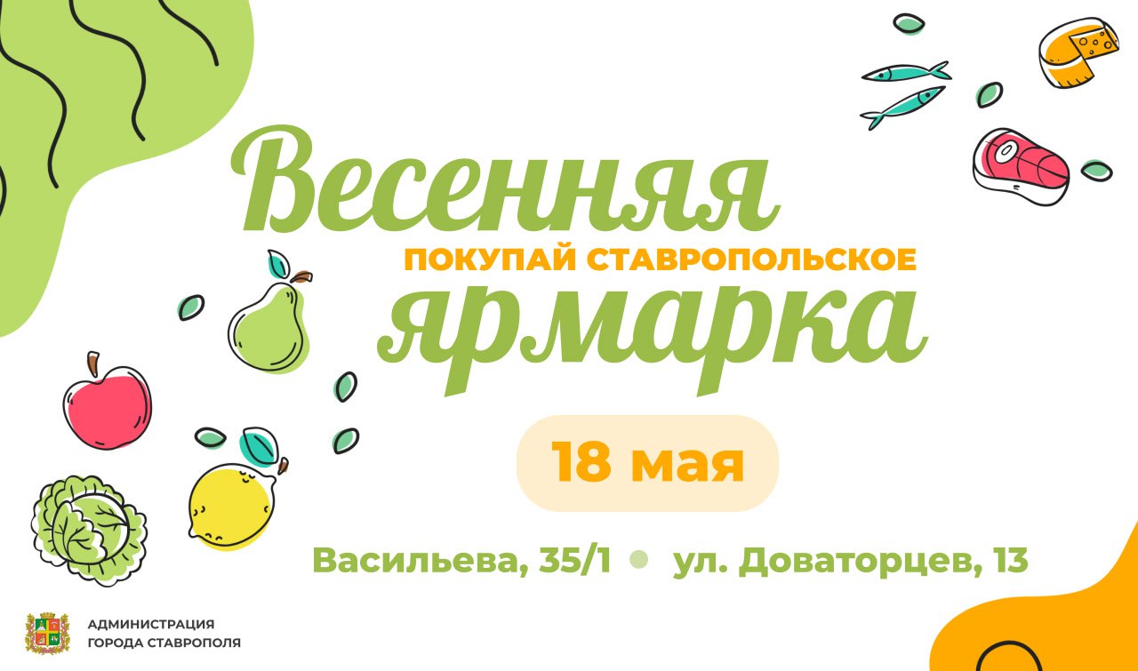  Две ярмарки «Покупай ставропольское!» пройдут  в Ставрополе 18 мая